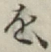 文字 を
