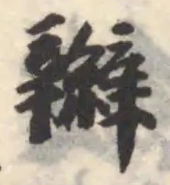 辮の位置