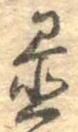 置，已得其位