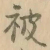 글자 被