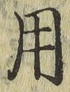 글자 用