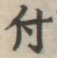 글자 付