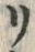 “リ”字