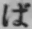 글자 ば