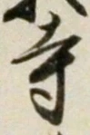 𡨸寺