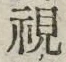 글자 視