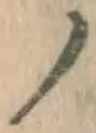 글자 ノ