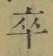 글자 卒