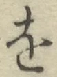 글자 を