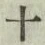 𡨸十
