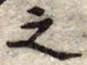之 위치 확인됨