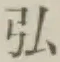 글자 弘