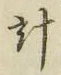 Chữ 計