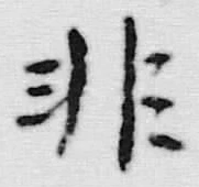 글자 非