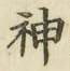 文字神