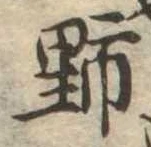 野 위치 확인됨