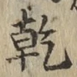 글자 乾