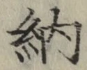 글자 納
