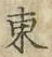 글자 東