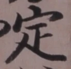 文字定