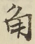 글자 角