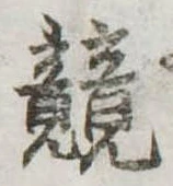 競 위치 확인됨