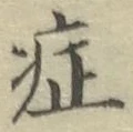 字症