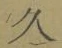 字久