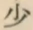 글자 少