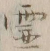 글자 霊