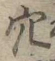 穴 위치 확인됨