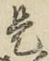 文字 是