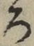 文字 ろ
