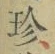 文字珍