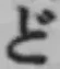 文字ど