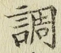 글자 調