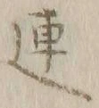 글자 連