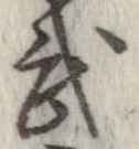 武 위치 확인됨