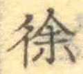 文字徐