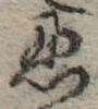 忍 위치 확인됨