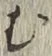 글자 む
