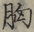 글자 胸
