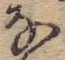位置 確認된 𛂂