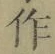 文字作