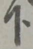 글자 下