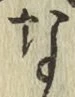 文字な