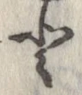 已定位𛁻