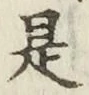 글자 是