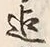 글자 迄