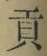 文字貢
